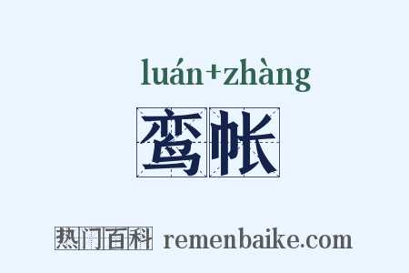 鸾帐是什么意思的图片